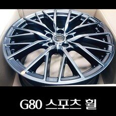 더욱 특별한 g80스포츠휠 제품 10개로 세련된 스타일링